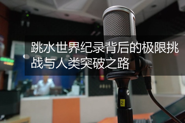 跳水世界纪录背后的极限挑战与人类突破之路