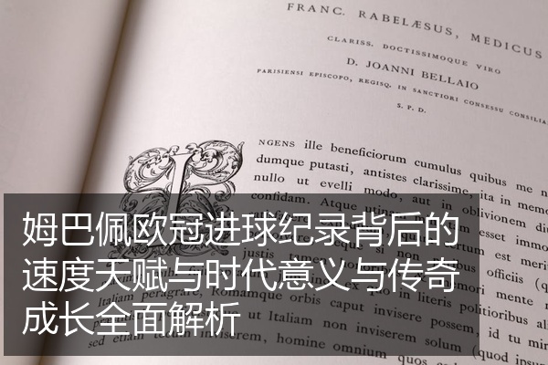 姆巴佩欧冠进球纪录背后的速度天赋与时代意义与传奇成长全面解析