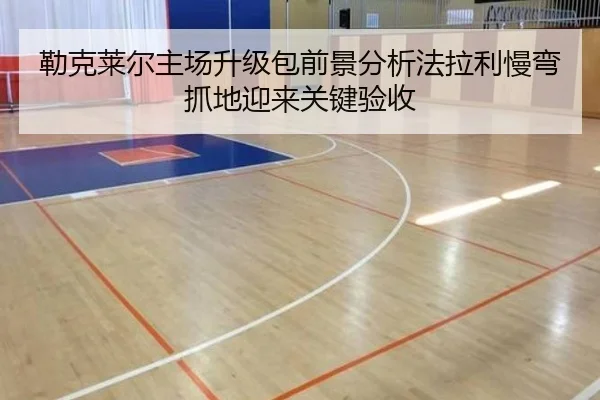 勒克莱尔主场升级包前景分析法拉利慢弯抓地迎来关键验收