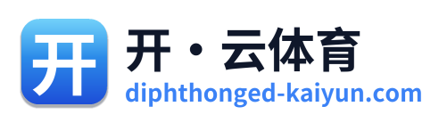 开·云体育